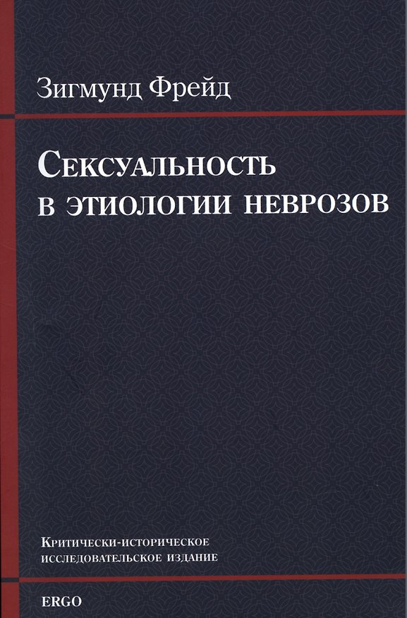 Книга Сексуальность в этиологии неврозов (Зигмунд Фрейд) — 1