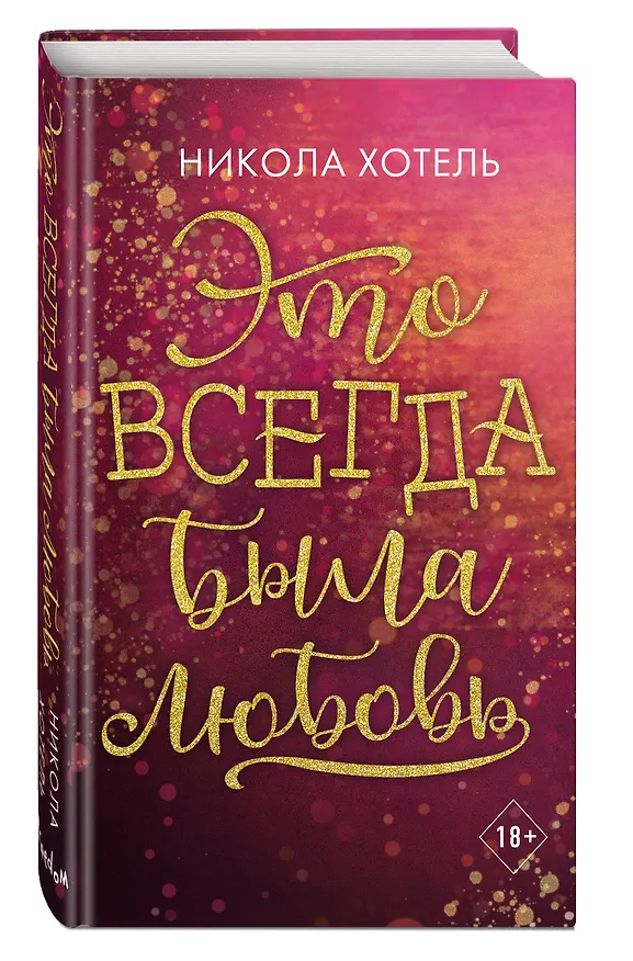 Книга Братья Блейкли. Это всегда была любовь (Никола Хотель) — 5