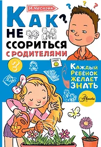 Как не ссориться с родителями