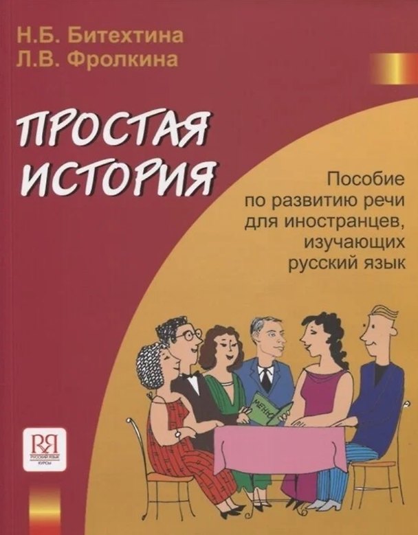 Книга Простая история   (+CD) (Наталия Битехтина) — 1