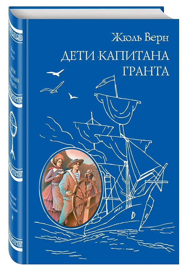 Книга Дети капитана Гранта (Жюль Габриэль Верн) — 5