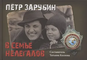 Петр Зарубин. В семье нелегалов