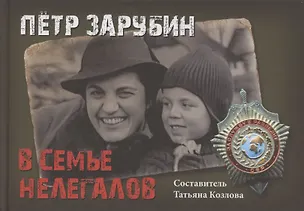 Книга Петр Зарубин. В семье нелегалов ()