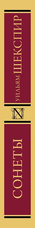 Книга Сонеты (Уильям Шекспир) — 3