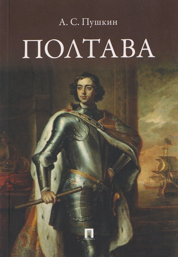 Книга Полтава. Поэма (Александр Пушкин) — 1