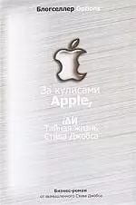 За кулисами Apple, iЛи тайная жизнь Стива Джобса — 2183137 — 1