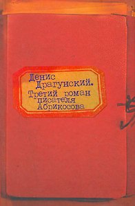 Третий роман писателя Абрикосова
