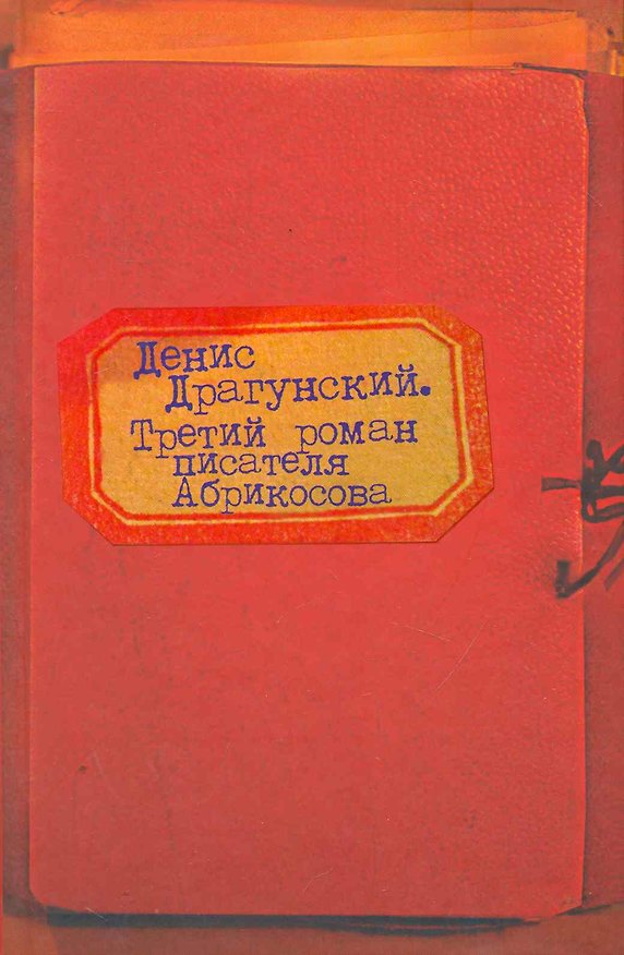 Книга Третий роман писателя Абрикосова (Денис Драгунский) — 1