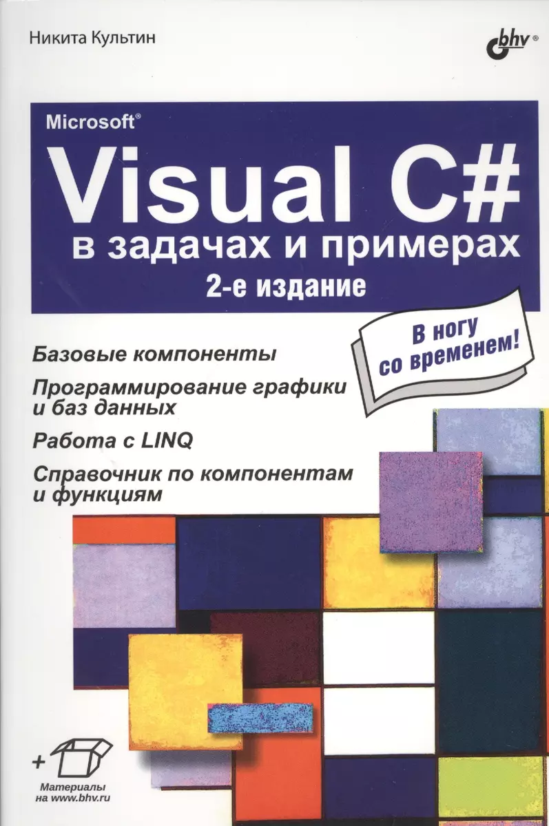 Microsoft® Visual C# в задачах и примерах. 2-е изд. (Никита Культин) -  купить книгу с доставкой в интернет-магазине «Читай-город». ISBN:  978-5-9775-3323-2