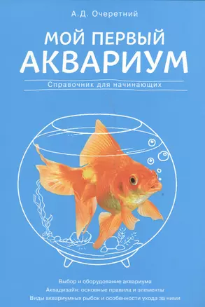 Мой первый аквариум — 2540792 — 1