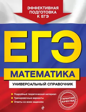 ЕГЭ. Математика. Универсальный справочник — 2662327 — 1