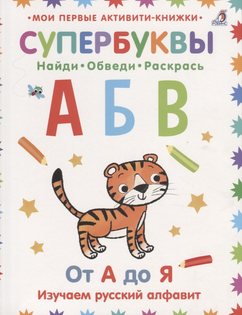 

Супербуквы. Найди. Обведи. Раскрась. От А до Я. Изучаем русский алфавит