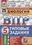 Биология. Всероссийская проверочная работа. 5 класс. Типовые задания. 25 вариантов заданий. Подробные критерии оценивания. Ответы — 2798648 — 1