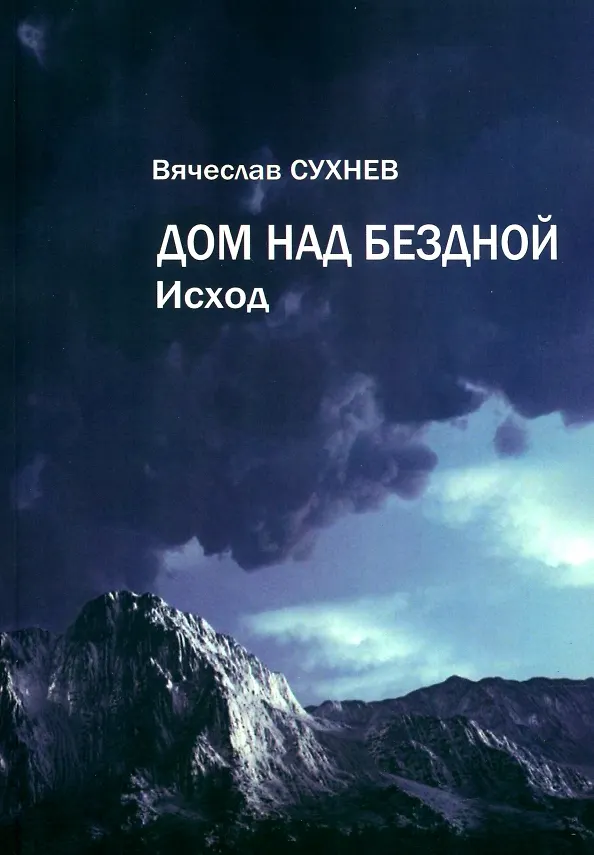 Книга Дом над бездной. Исход (Вячеслав Сухнев) — 1