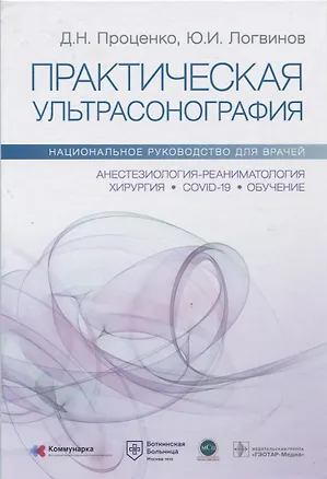 Книга Практическая ультрасонография. Национальное руководство для врачей (Денис Проценко, Юрий Логвинов)