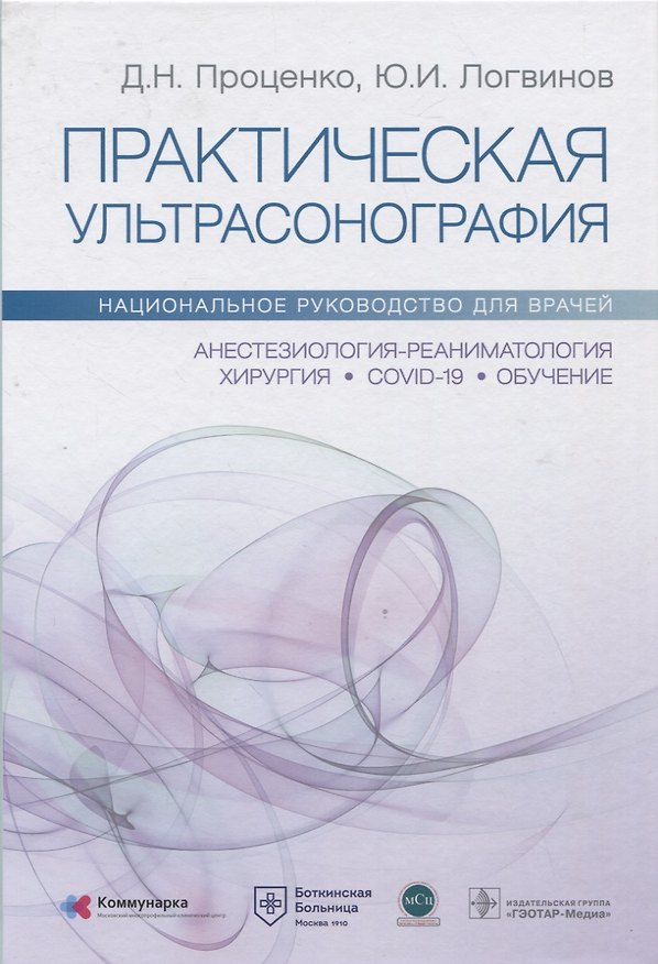 Книга Практическая ультрасонография. Национальное руководство для врачей (Денис Проценко, Юрий Логвинов) — 1