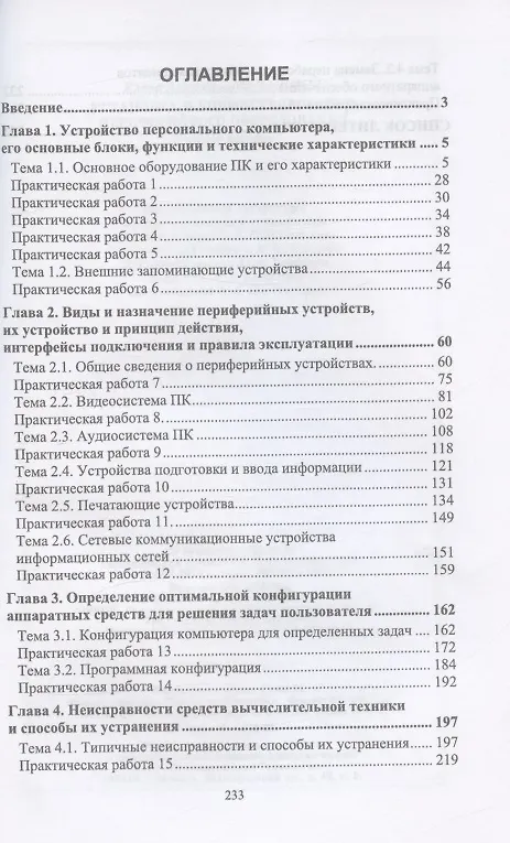 Книга Установка и конфигурирование периферийного оборудования. Учебное пособие для СПО (Елена Чащина) — 2