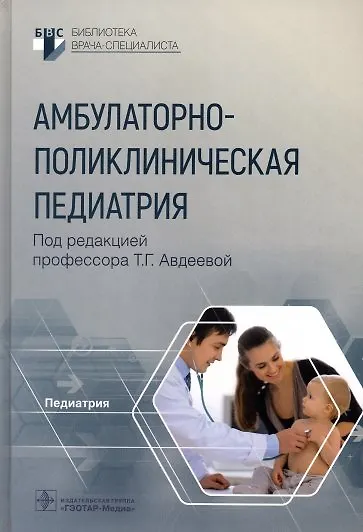 Книга Амбулаторно-поликлиническая педиатрия () — 1