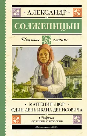 Матрёнин двор. Один день Ивана Денисовича — 2967416 — 1