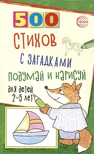 500 стихов с загадками. Подумай и нарисуй. Для детей 2–5 лет