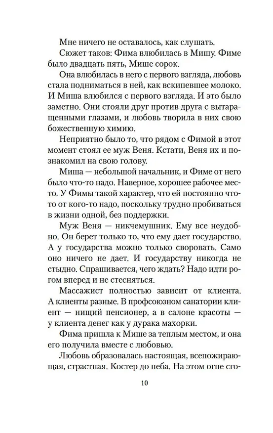 Книга Кругом один обман. Дома стоят дольше, чем люди (Виктория Токарева) — 11