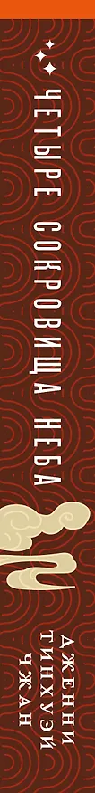Книга Четыре сокровища неба (Дженни Тинхуэй Чжан) — 3