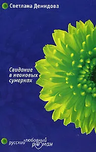 Свидание в неоновых сумерках (м) (Русский любовный роман). Демидова С. (Эксмо)