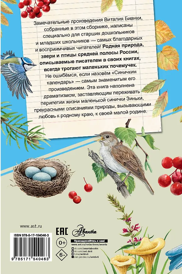 Книга Синичкин календарь (Виталий Бианки) — 2