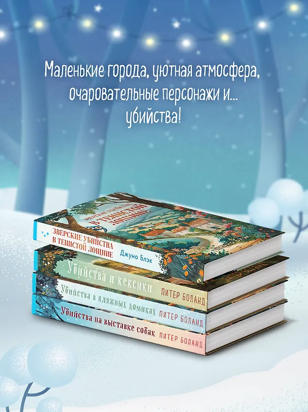 Книга Подарочный комплект из 4-х книг с подарком (Убийства и кексики, Убийства в пляжных домиках, Убийства на выставке собак, Зверские убийства в Тенистой Лощине) (Питер Боланд, Джуно Блэк) — 8