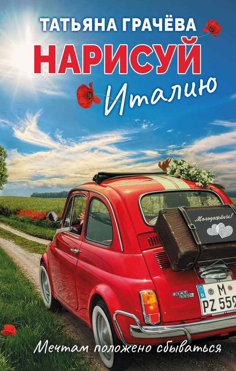Нарисуй Италию Italiyu