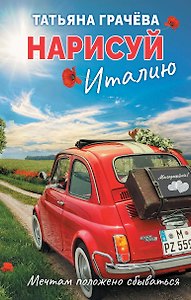 Нарисуй Италию