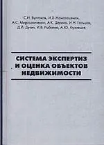 Система экспертиз и оценка объектов недвижимости