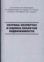 Система экспертиз и оценка объектов недвижимости — 2143776 — 1