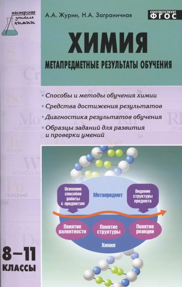 Химия: метапредметные результаты обучения. 8-11 классы. ФГОС (Алексей  Журин) - купить книгу с доставкой в интернет-магазине «Читай-город». ISBN:  978-5-408-01709-6