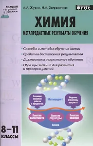 Химия: метапредметные результаты обучения. 8-11 классы.  ФГОС