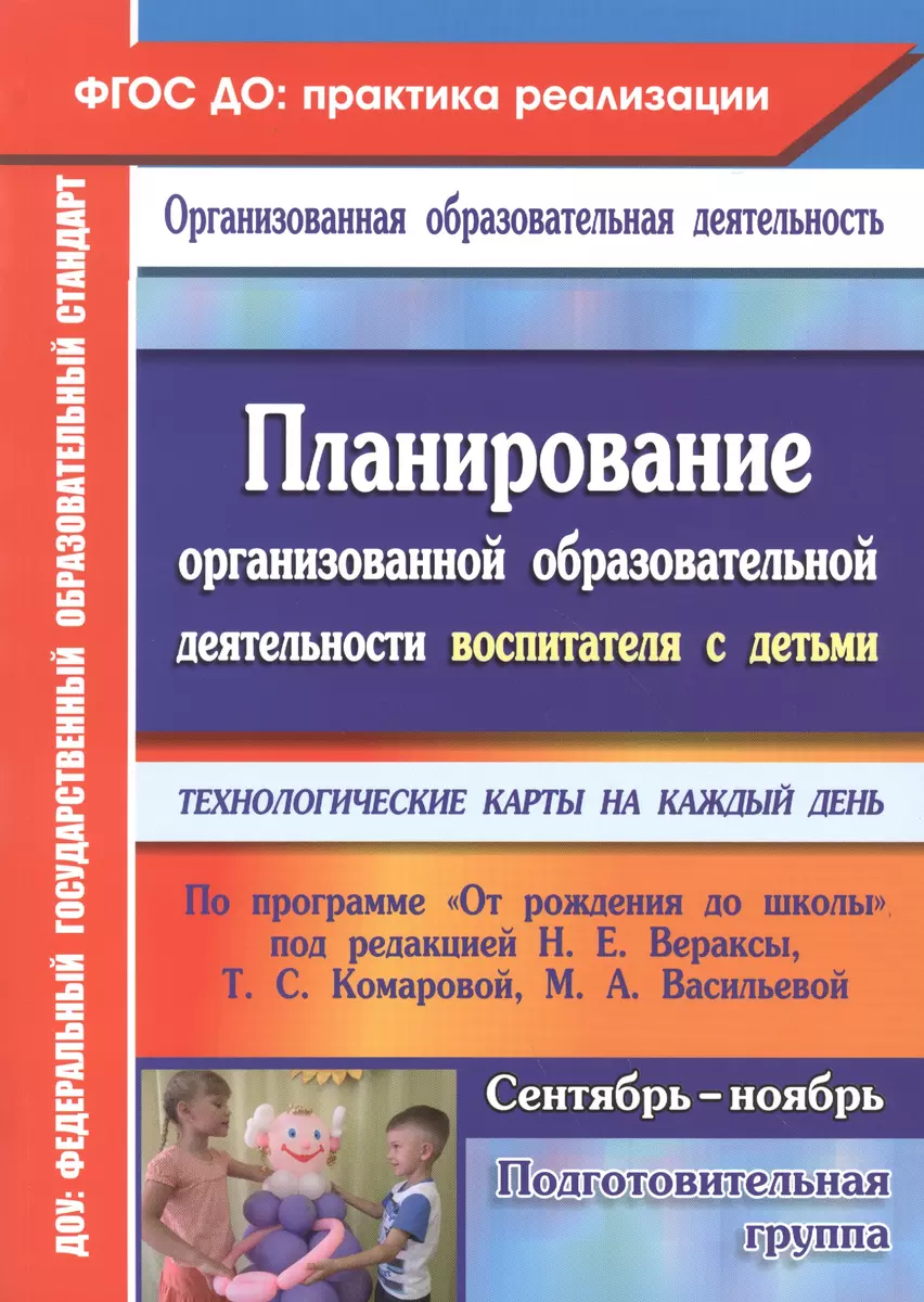 Планирование организованной образовательной деятельности воспитателя с  детьми подготовительной группы: технологические карты на каждый день