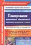 Планирование организованной образовательной деятельности воспитателя с детьми. Подготовительная группа (сентябрь-ноябрь). Технологические карты на каждый день — 2487335 — 1