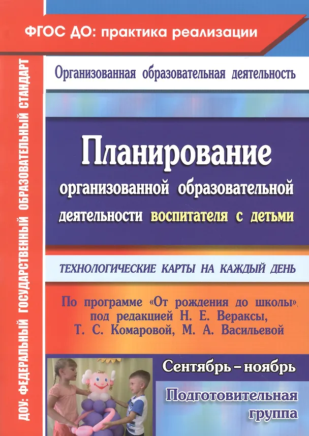 Книга Планирование организованной образовательной деятельности воспитателя с детьми. Подготовительная группа (сентябрь-ноябрь). Технологические карты на каждый день (Анна Малахова, Наталья Аксёнова, Наталья Черноиванова) — 1
