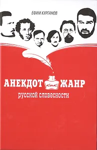 Анекдот как жанр русской словесности