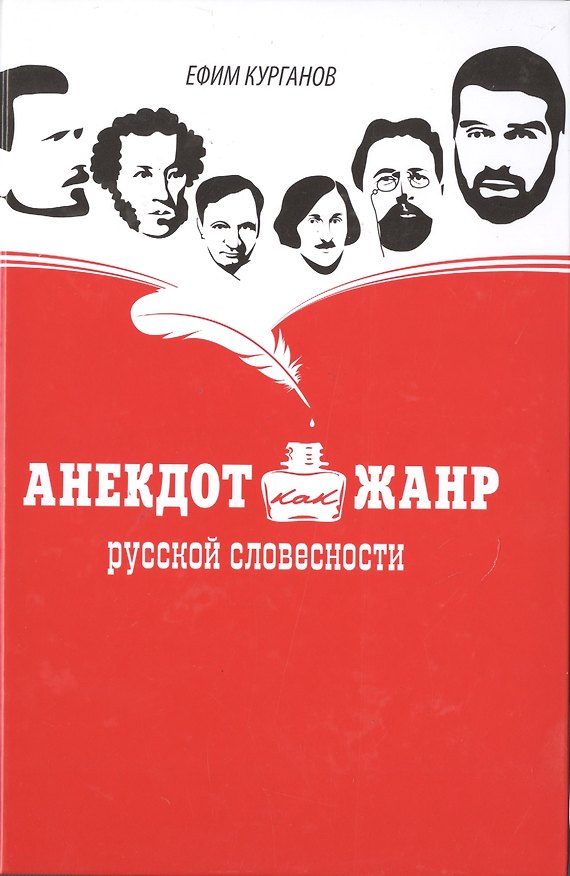 Книга Анекдот как жанр русской словесности (Ефим Курганов) — 1
