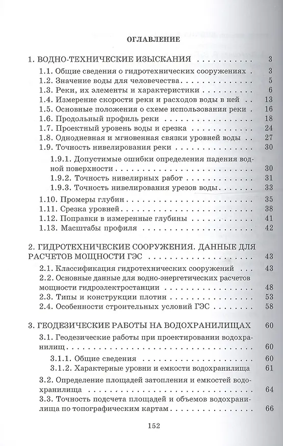 Книга Геодезические работы при  изысканиях и строительстве гидротехнических сооружений: Учебное пособие () — 2