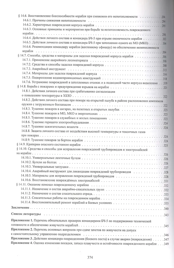 Книга Живучесть корабля () — 7