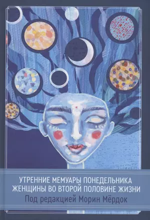 Утренние мемуары понедельника. Женщины во второй половине жизни. Сборник — 2893034 — 1