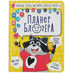 Планер блогера 48л 170*220, 7БЦ