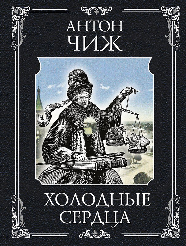 Книга Холодные сердца (Антон Чиж) — 1