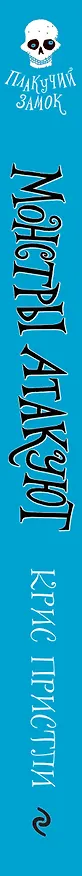 Книга Монстры атакуют (выпуск 3) (Крис Пристли) — 3