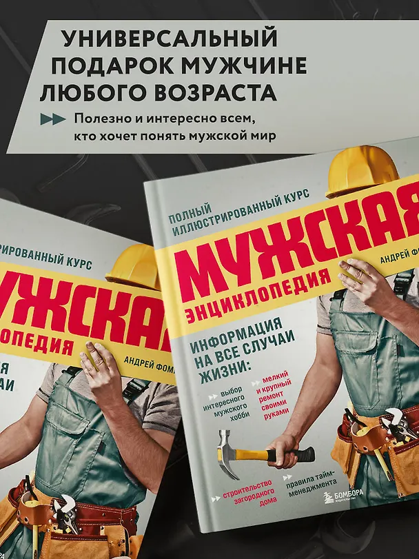 Книга Мужская энциклопедия. Полный иллюстрированный курс (Андрей Фомин) — 10