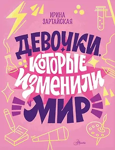 Девочки, которые изменили мир