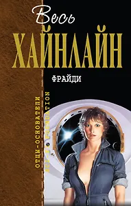Фрайди : фантастические романы