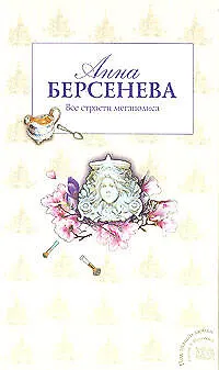 Книга Все страсти мегаполиса (Анна Берсенева) — 1